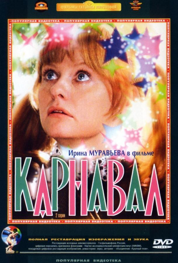 Фильм Карнавал (1981) - смотрите онлайн в хорошем качестве